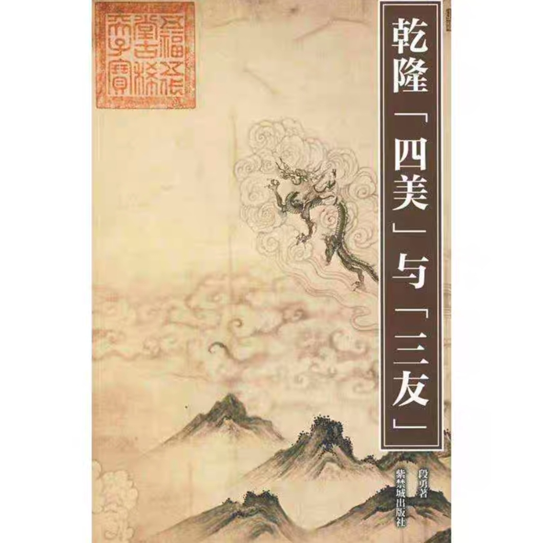 【故宫出版】乾隆四美与三友（Y）