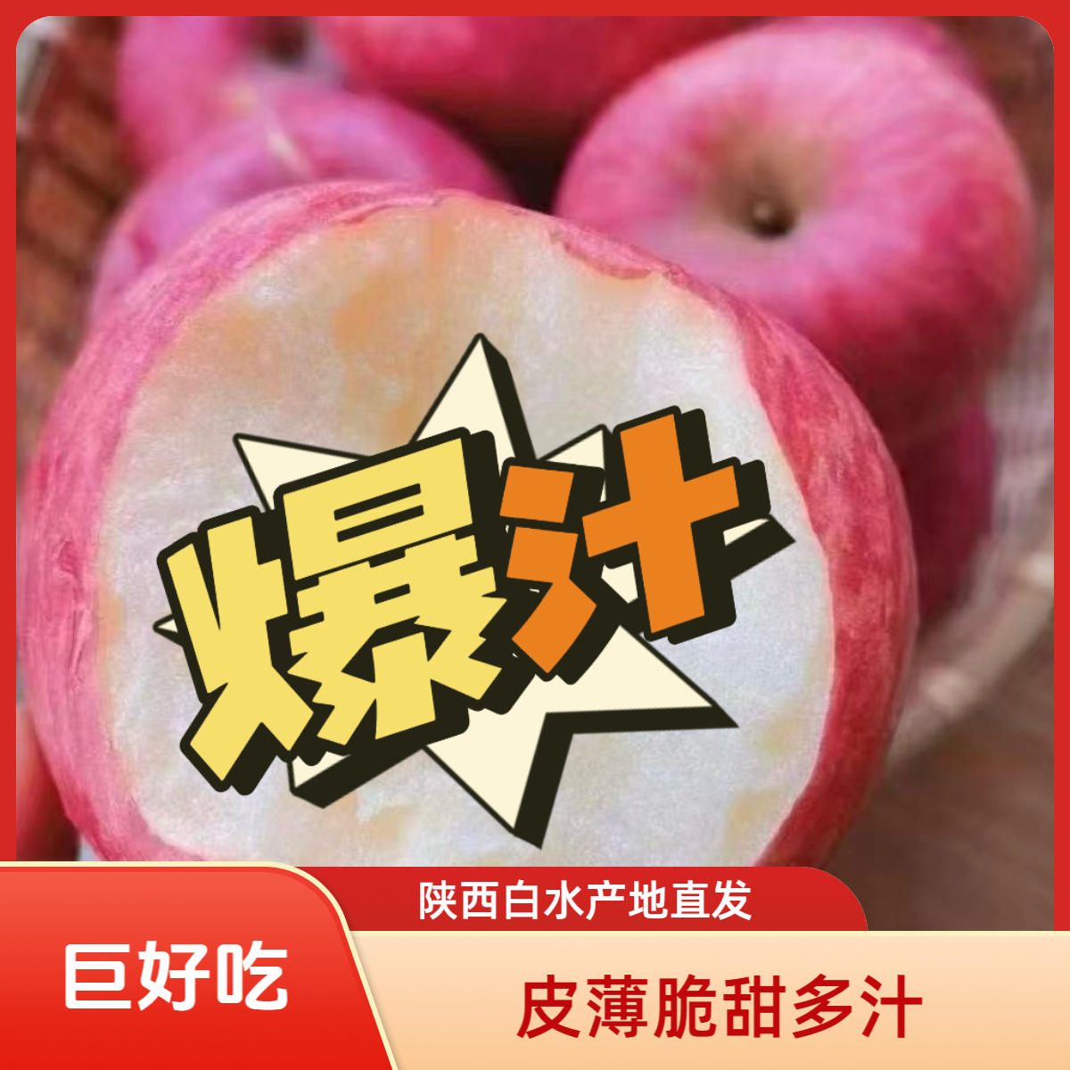 陕西白水红富士苹果当季水果皮薄脆甜多汁新鲜采摘产地直发美味