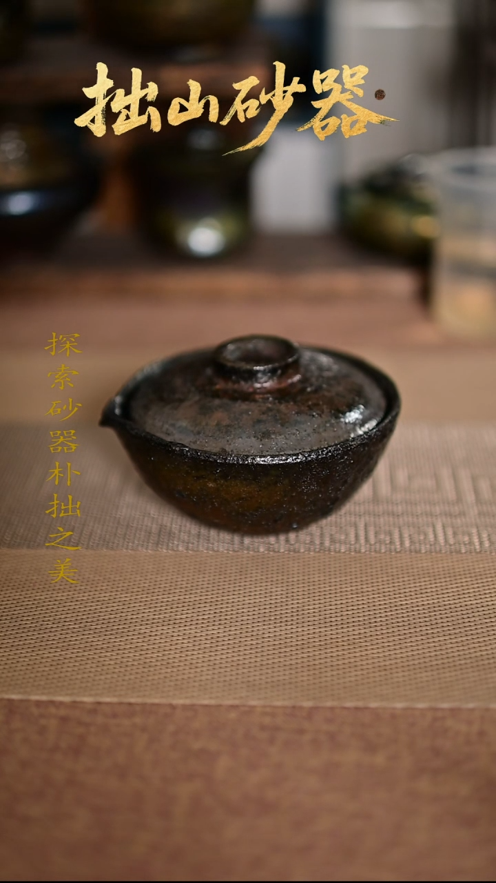 菲****）拙山砂器纯手工制作快泡1只