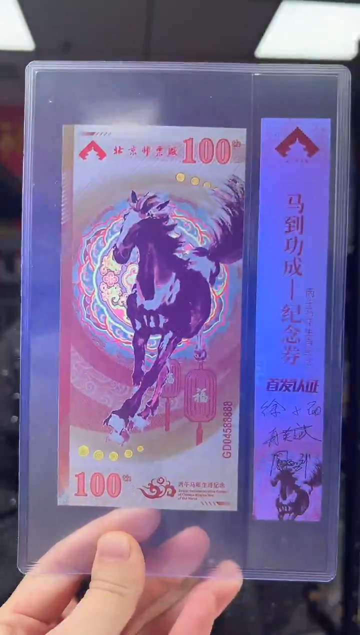 马到成功 丙午马年生肖纪念钞 签名版