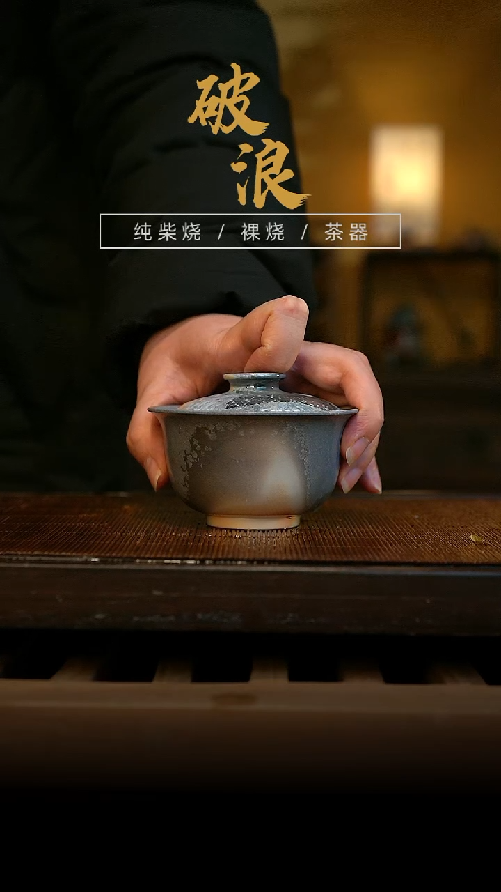 柴烧盖碗236 120ML