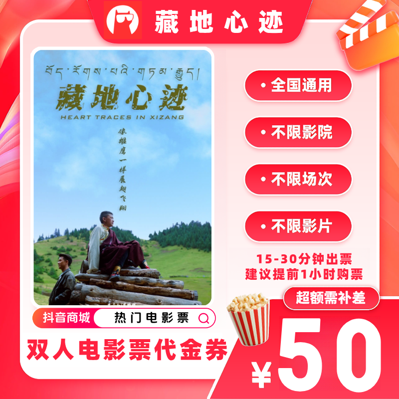 【藏地心迹电影票代金券】双人39.9代50元电影票优惠券 超额补差价
