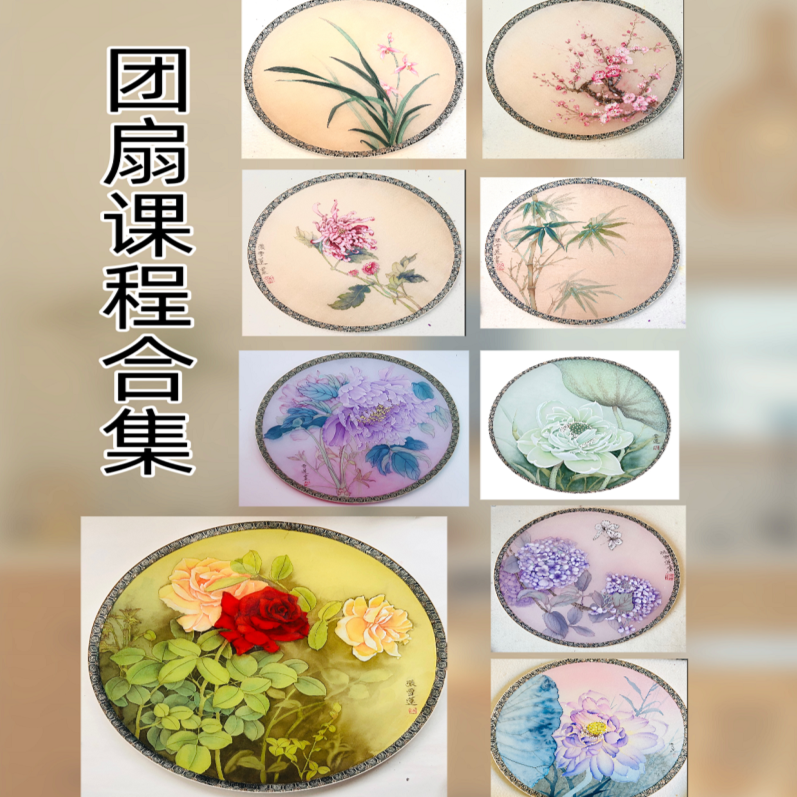 团扇课程合集--墨青国画