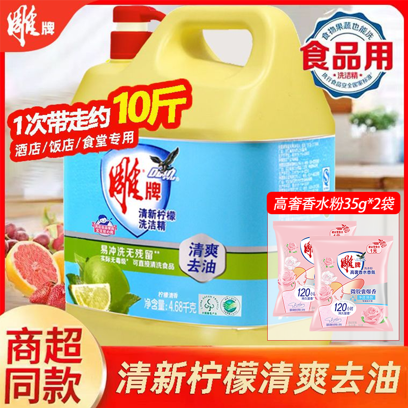 雕牌洗洁精去油小瓶商用4.68kg餐饮家庭装10斤大桶洗碗去油洗涤剂