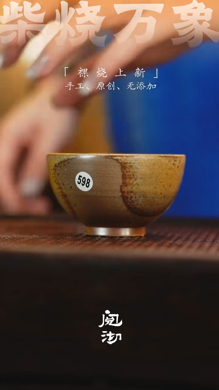 598柴烧手工杯              