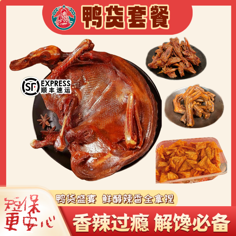 【酱板鸭套餐】酱板鸭鸭排小鸭爪湖南株洲醴陵辣酱鸭香辣零食顺丰