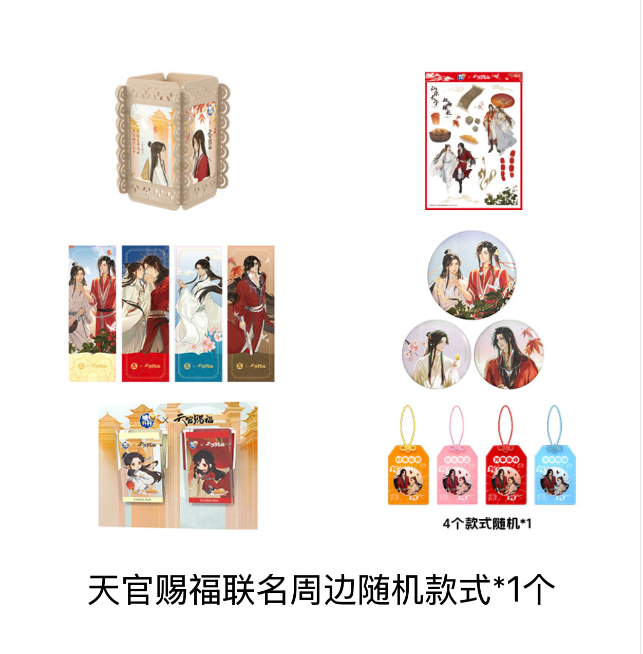 天官赐福动画联名限定周边随机款式*1个