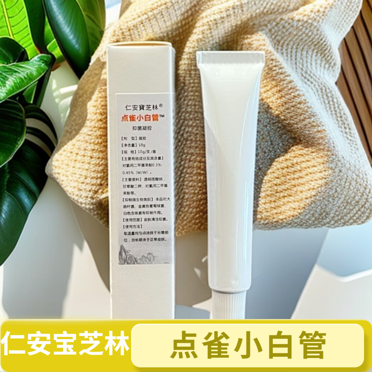 仁安宝芝林点雀小白管【强烈推荐、老粉推荐】
