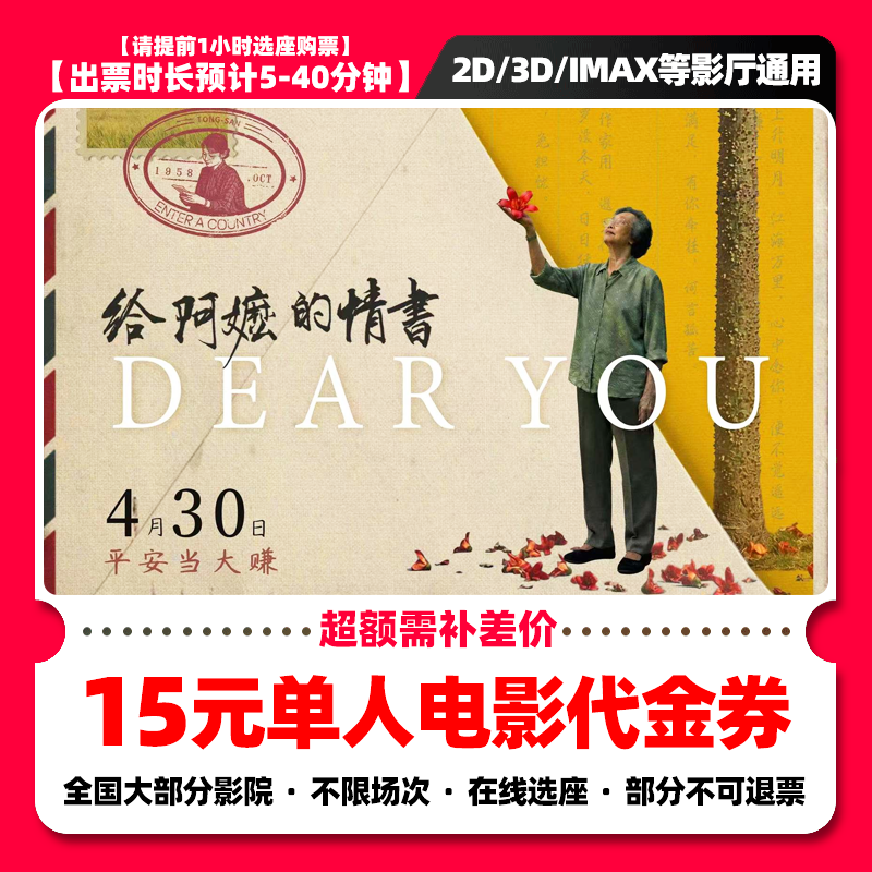 【给阿嬷的情书电影票】9.8代15元单人电影票抖音团票团购券 补差