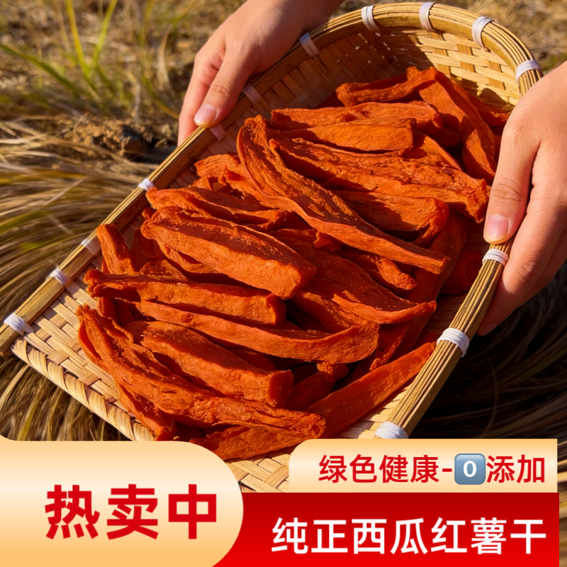 【西瓜红】红薯干农家自晒烘干干爽不粘牙甜度适中软糯香甜有嚼劲