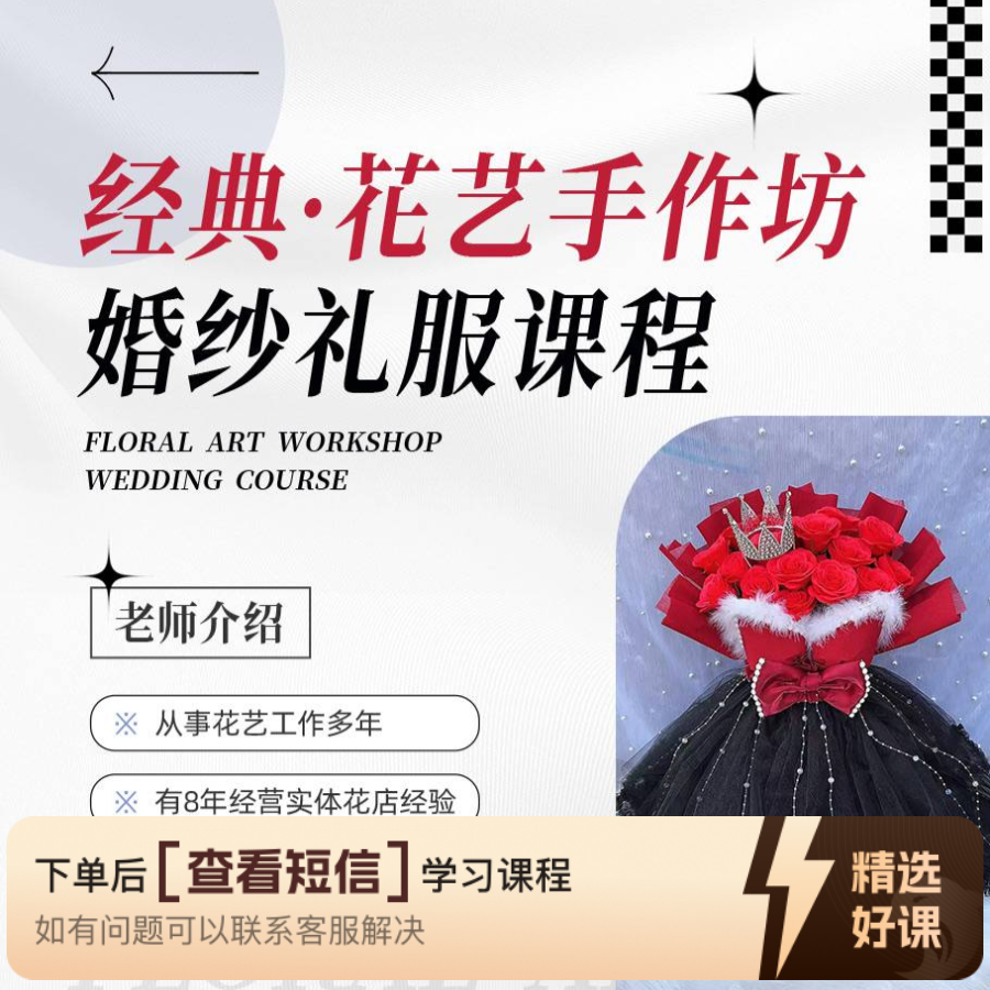 经典·花艺婚纱礼服比基尼款课程（留意短信解锁课程）