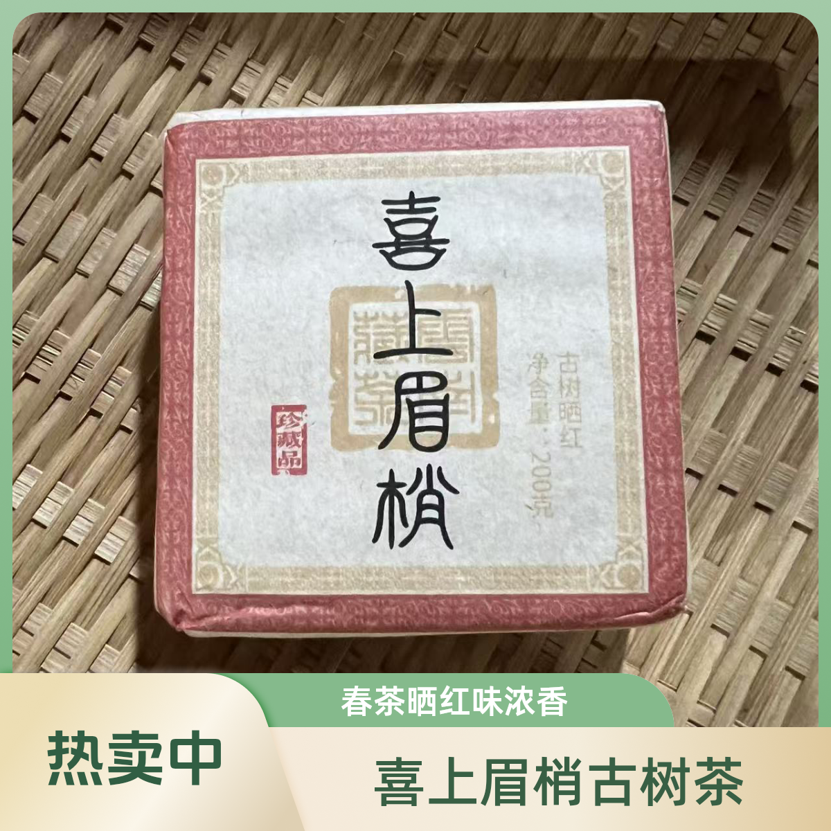 2024年 喜上眉梢200g砖 古树 春茶晒红  带试喝茶样