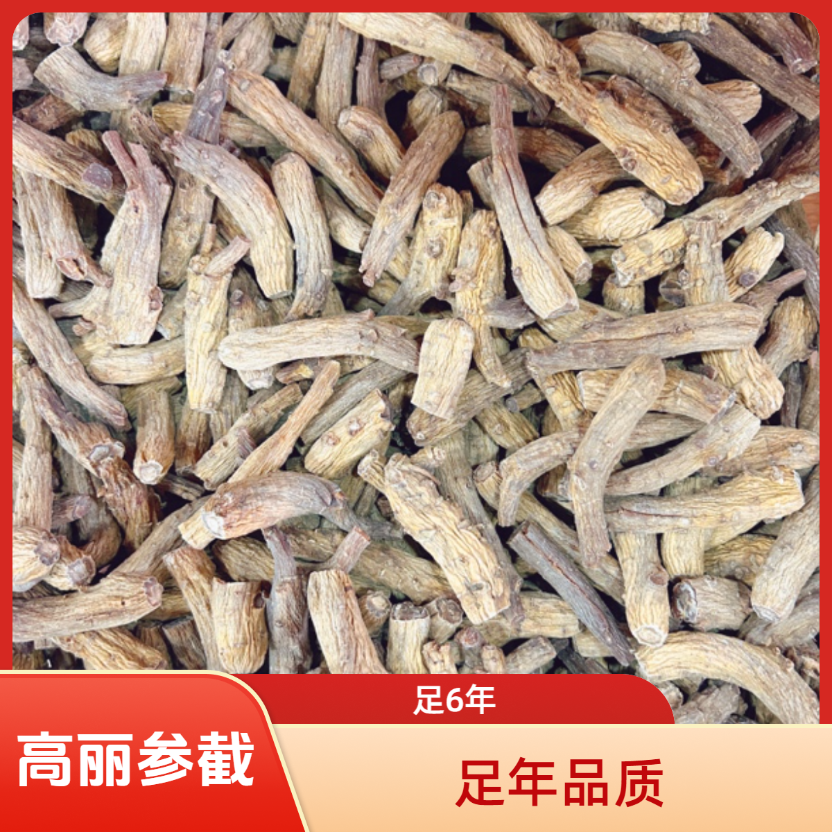 【胡总严选】高丽参参截  足年 足干 经济实惠