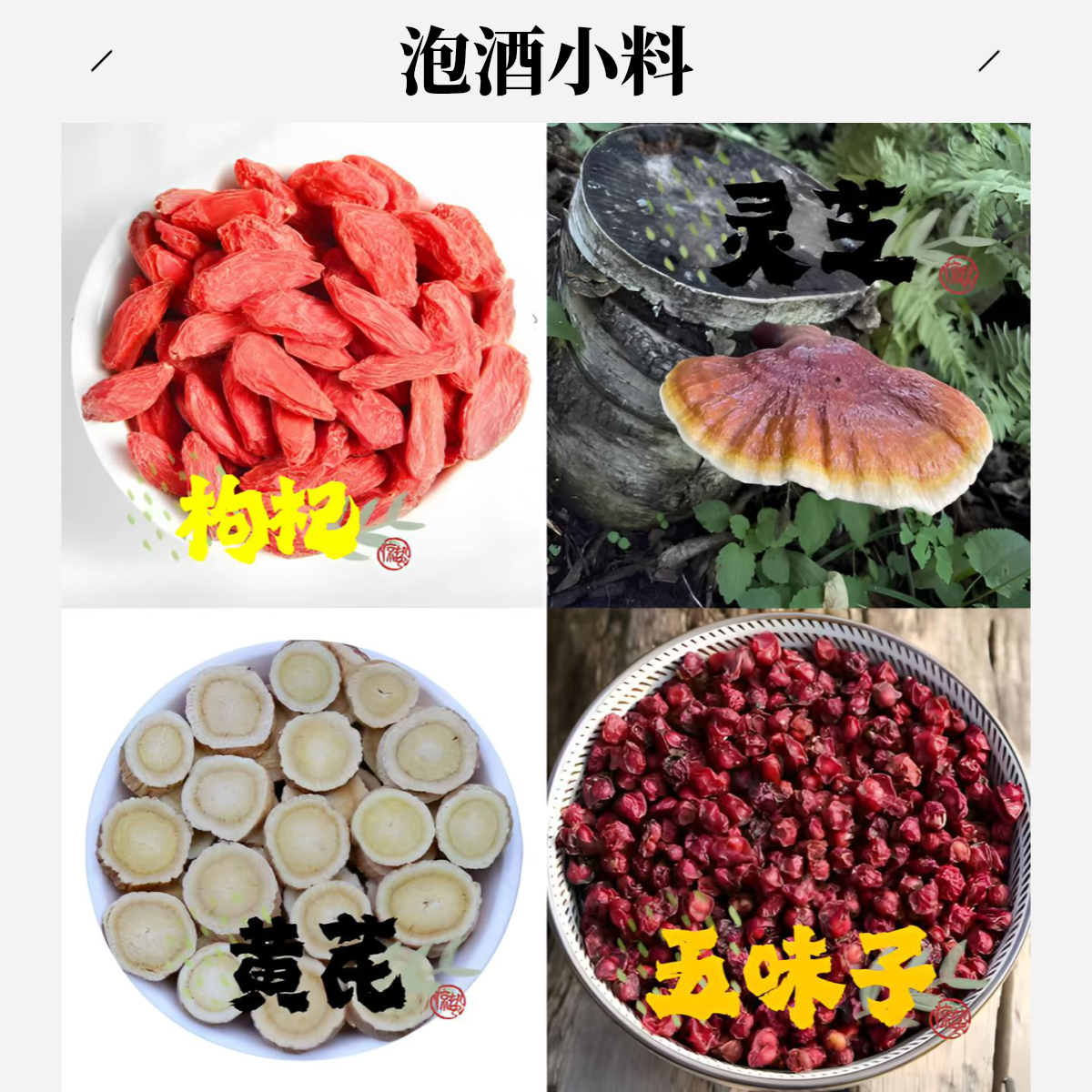 长白山【泡酒10-20斤配料料】泡酒滋补更好产地直发散装包邮