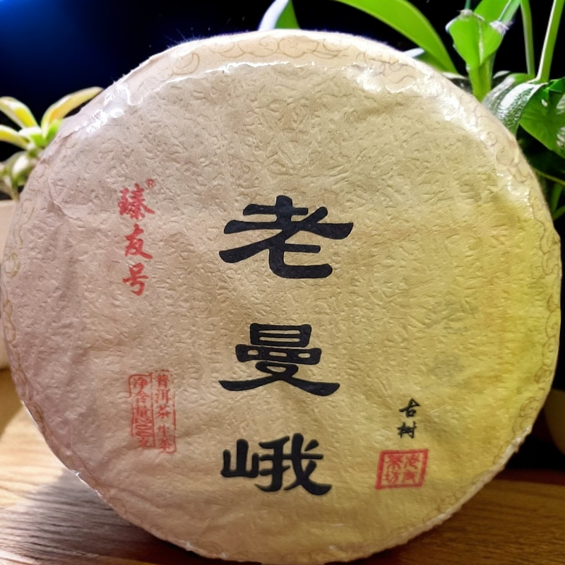 2021年老曼娥 古树春纯料 手工古法 干净清爽醇厚(200克饼)生茶