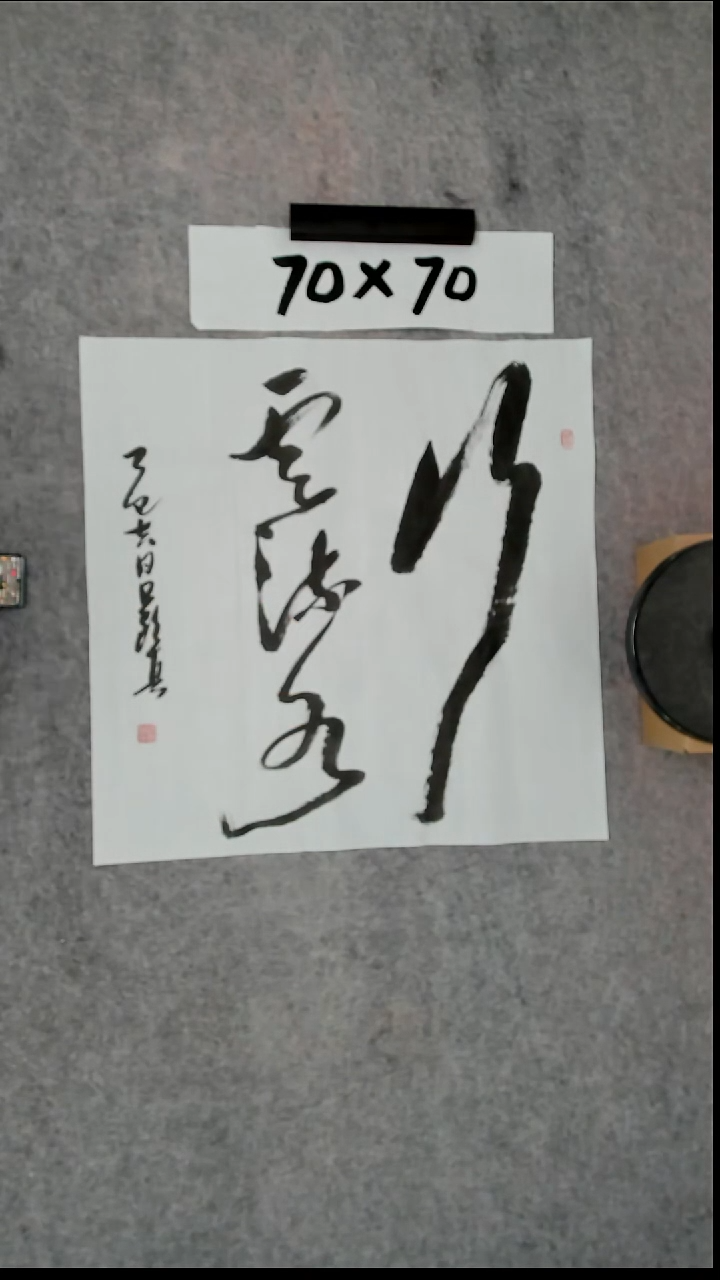 书法吕老师书法作品