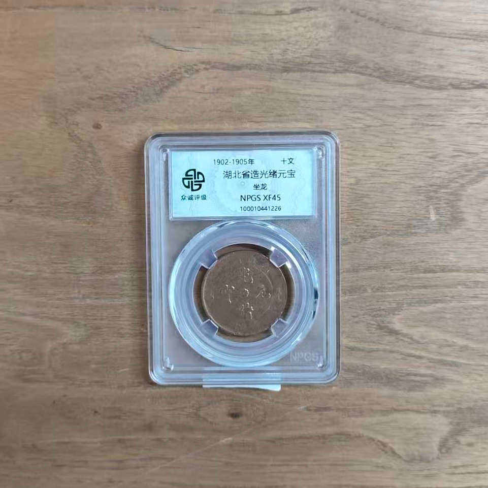 众诚评级古币/彩/湖北省造光绪元宝-坐龙-10文/图为样品不发