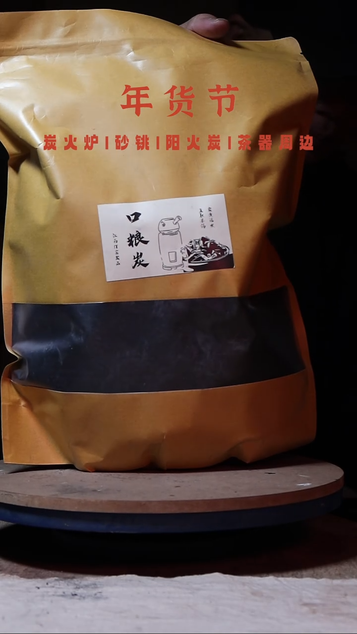 【闪购商品】口粮炭 直播间闪购10斤三纸袋装