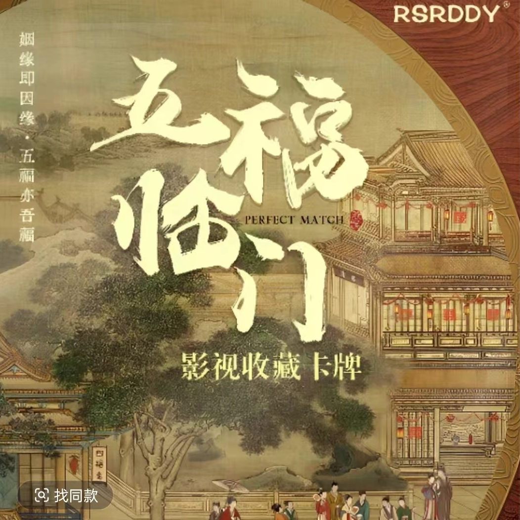 【点盒】五福临门 影视收藏卡