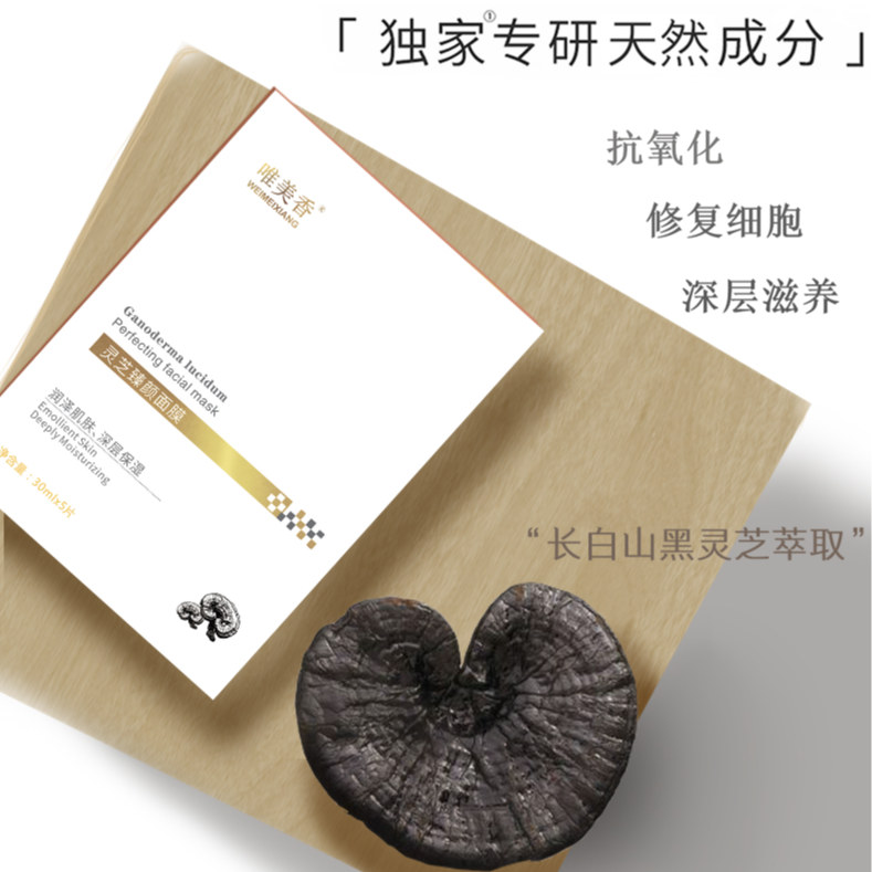 唯美香灵芝臻颜面膜