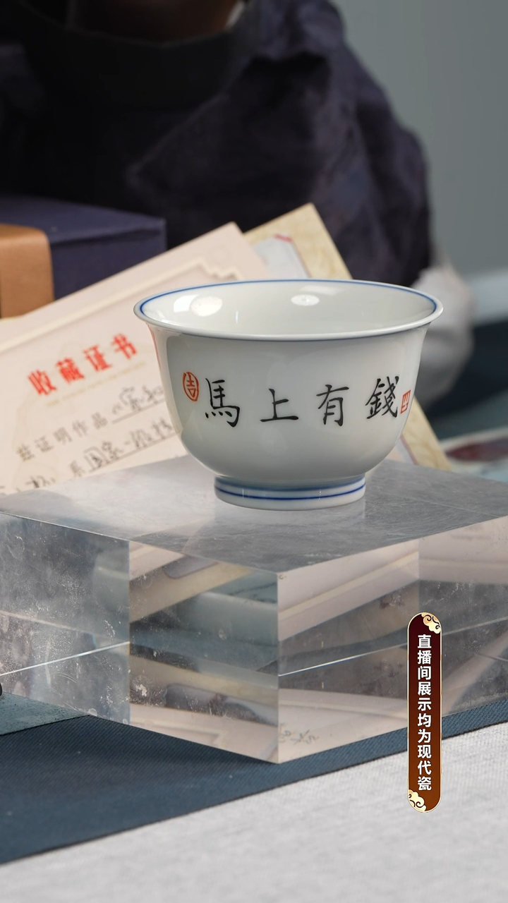 杯子瓷江会松-马上有钱