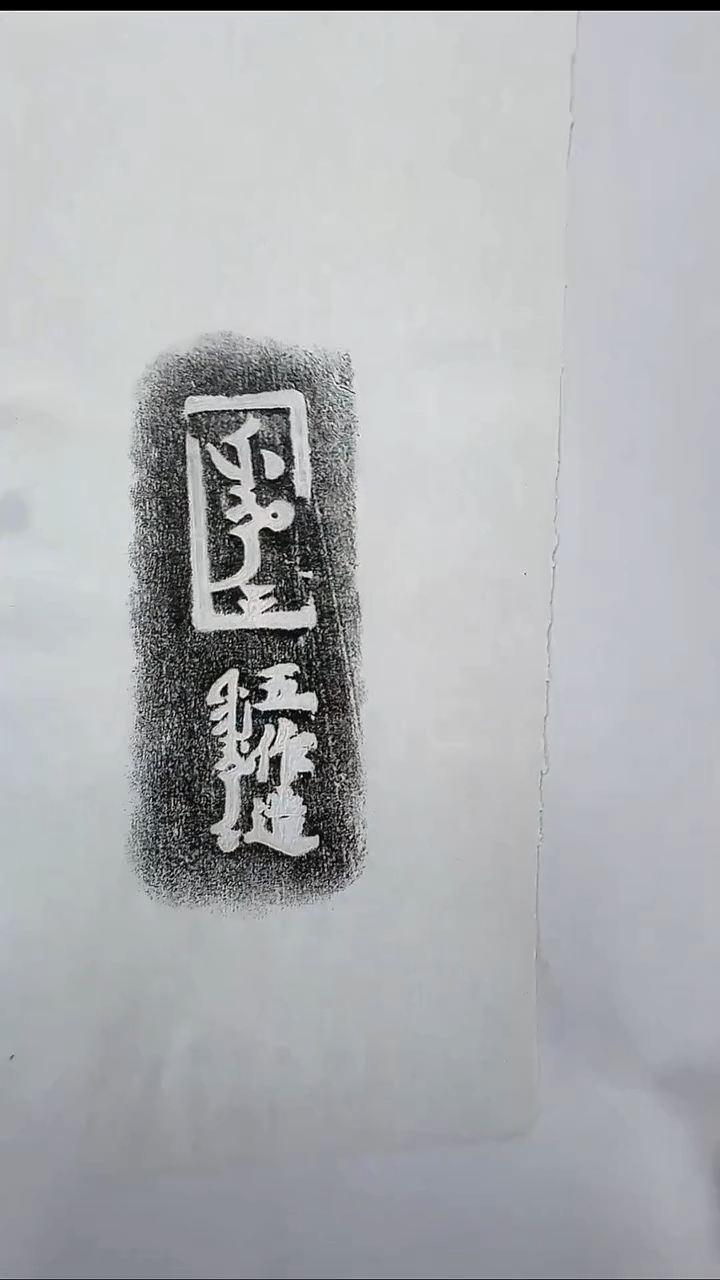 拓片用纸其他@@五作造绿琉璃瓦戳1页1拓
