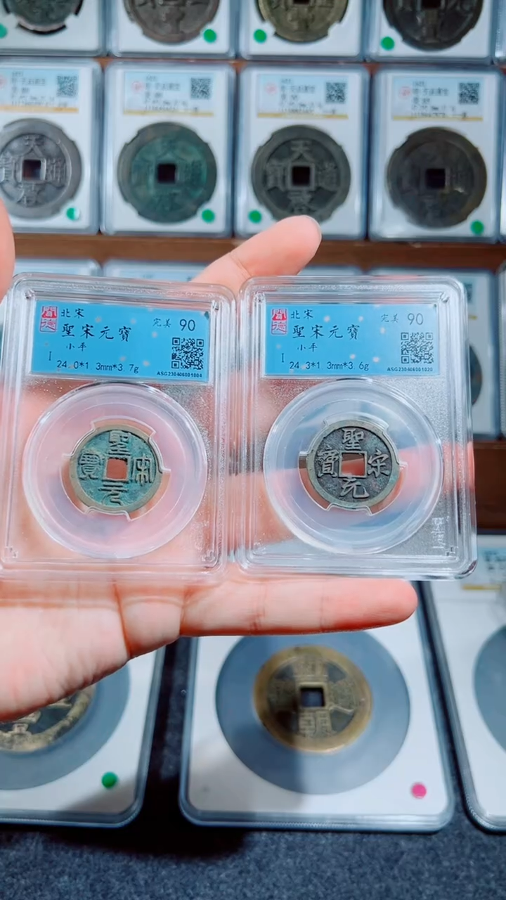 铜圣宋元宝90(美制)一对