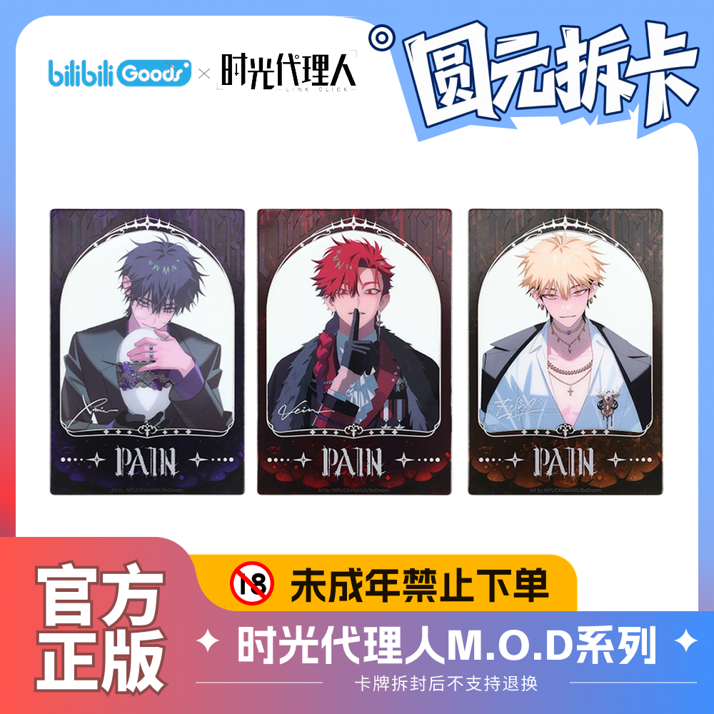 bilibili 时光代理人 M.O.D系列 PAIN 收藏相卡套装