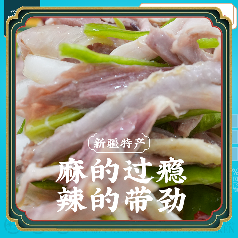 新疆喀什特色手撕椒麻鸡喀食好味好食材800克/袋