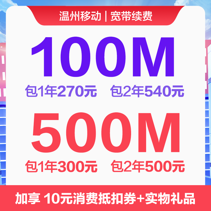 温州移动100M/500M光纤宽带续费特惠办理【仅限温州移动宽带】