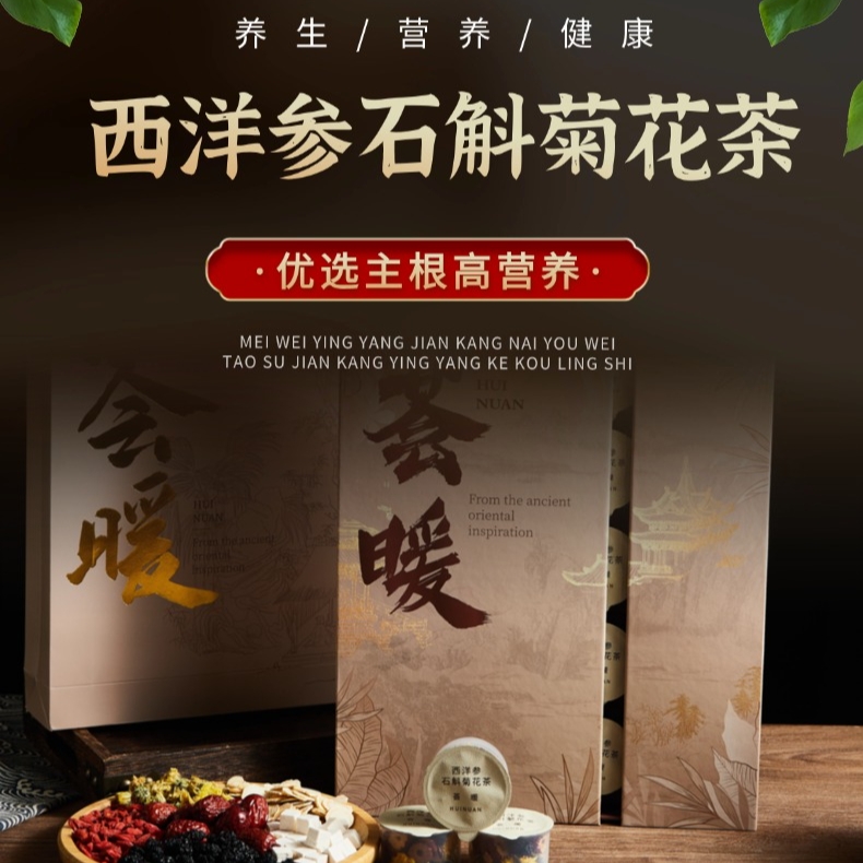 西洋参石斛菊花茶 滋阴组合办公养生茶饮适合用眼过度人群"