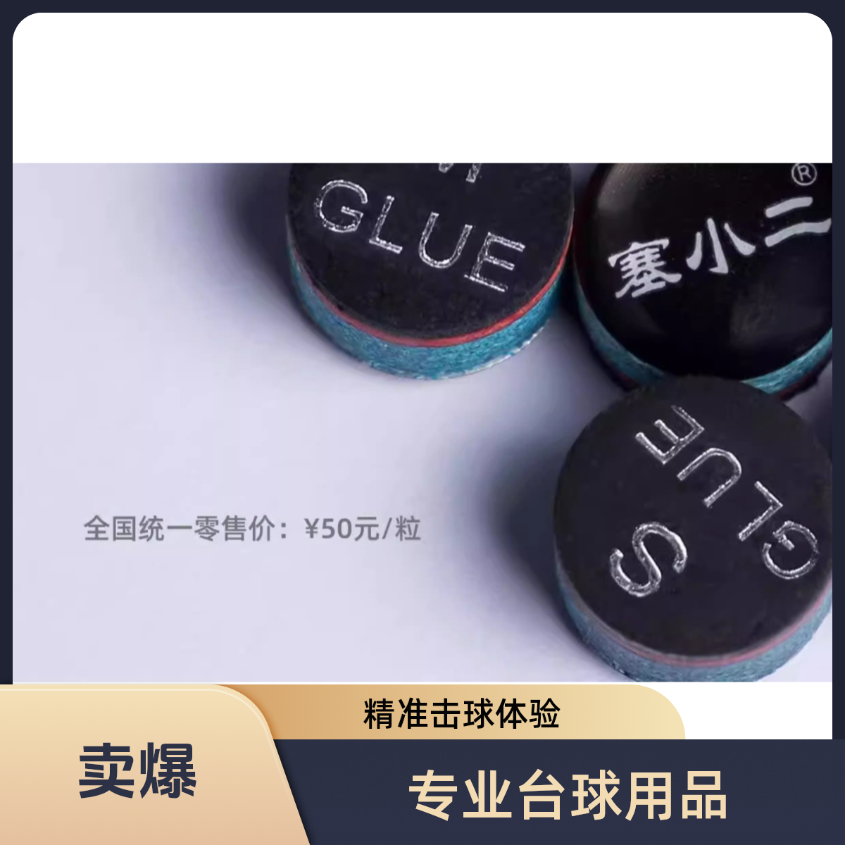 【塞小二皮头】斯诺克专用枪头黑八台球桌球黑8杆配件