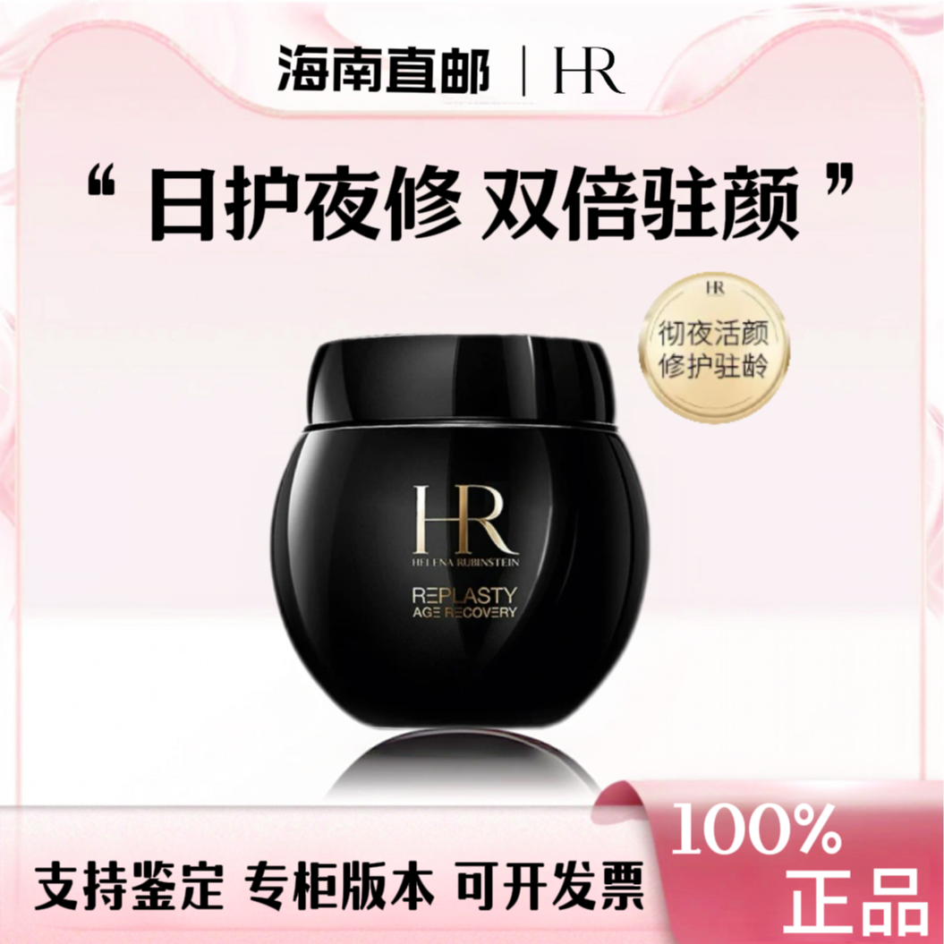 HELENA RUBINSTEIN黑绷带面霜紧致活颜修护日晚霜正品50ml