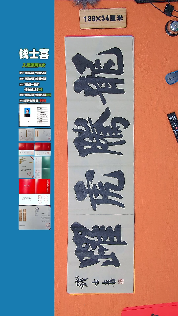 【闪购商品】书法钱士喜老师纯手写书法精品138*34