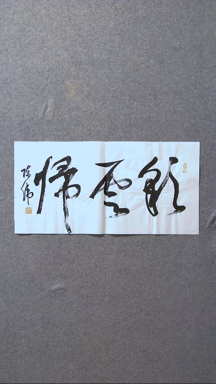 书法陈伟  湖北草书委员69*34尺寸