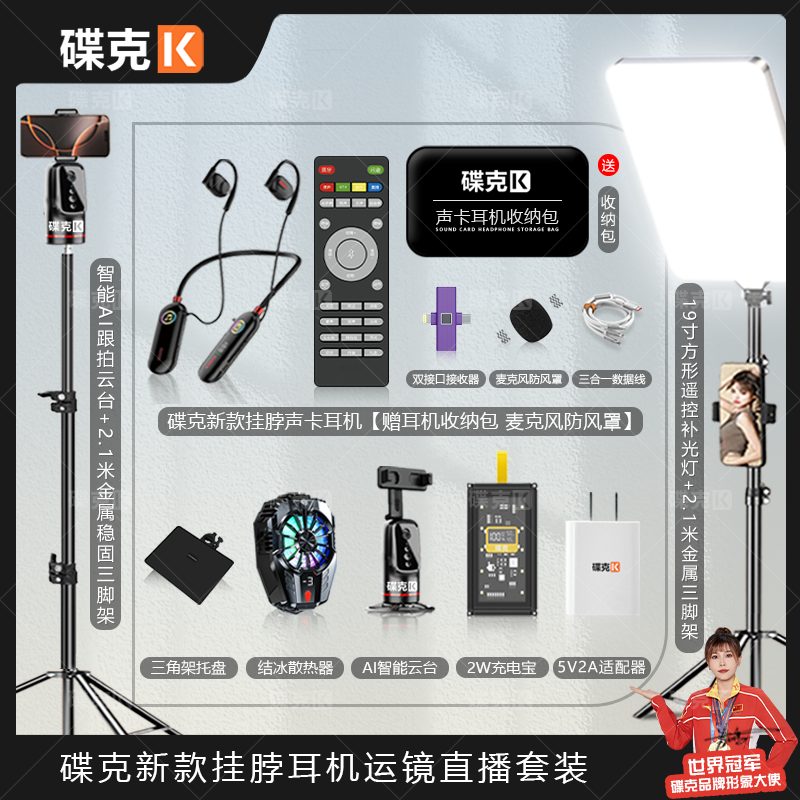 碟克 新款挂脖声卡耳机套装｜智能云台方形遥控补光灯充电宝散热器