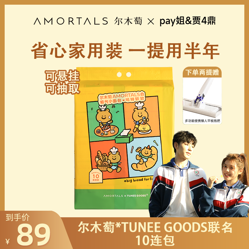 【pay姐&张鼎专属链接】尔木萄*TUNEE GOODS联名10连包洗脸巾一次性