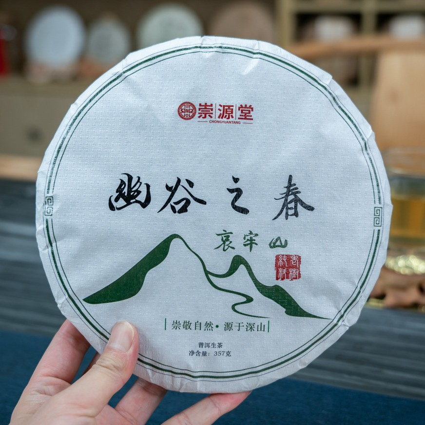 2025年  幽谷之兰  普洱茶（生茶）357克 源于深山 哀牢山