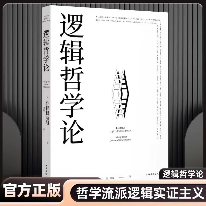 逻辑哲学论原版 哲学维特根斯坦一份关于哲学的迷宫图维特根斯坦