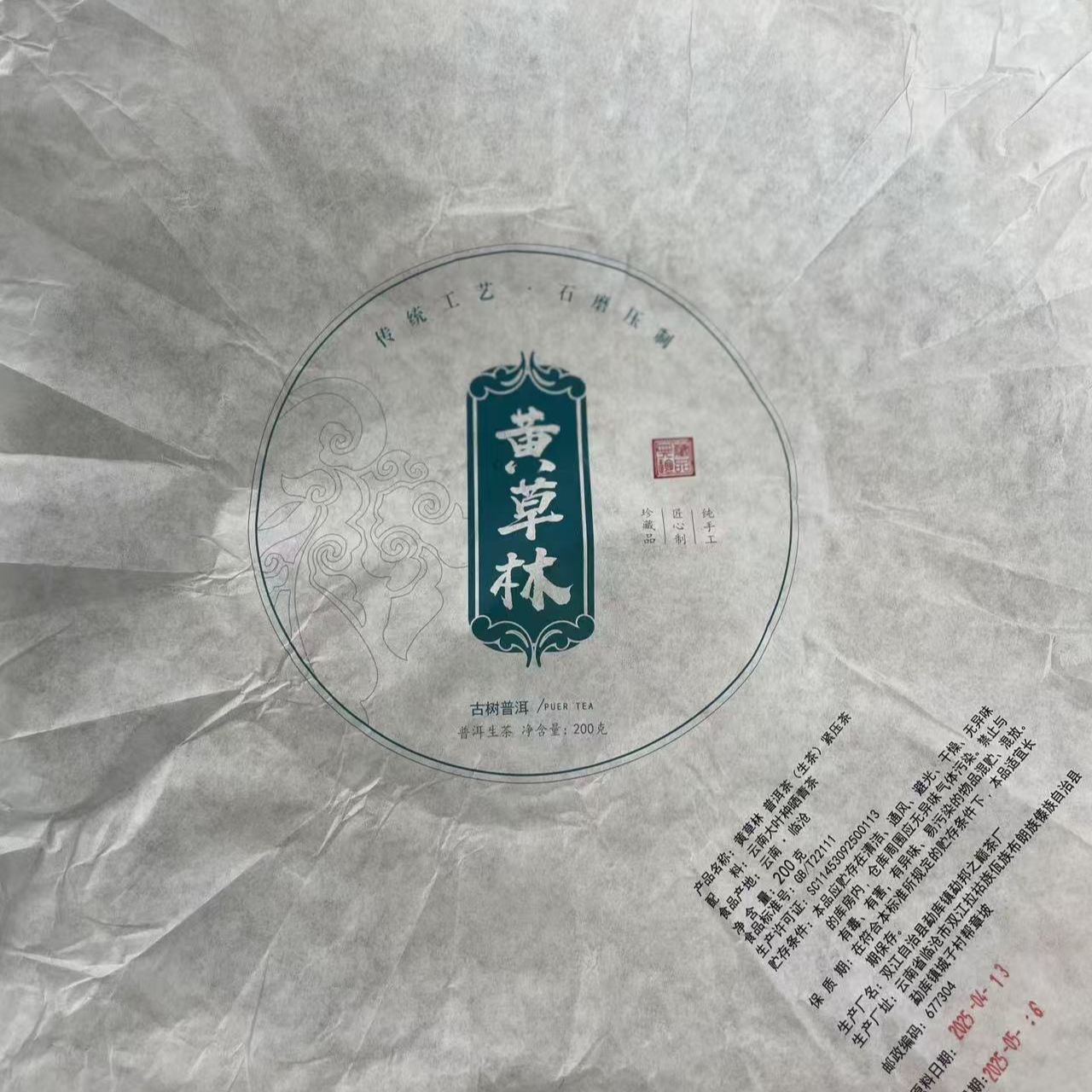 【35号】2025年 黄草林古树·春 生茶 200克/饼 7月2日