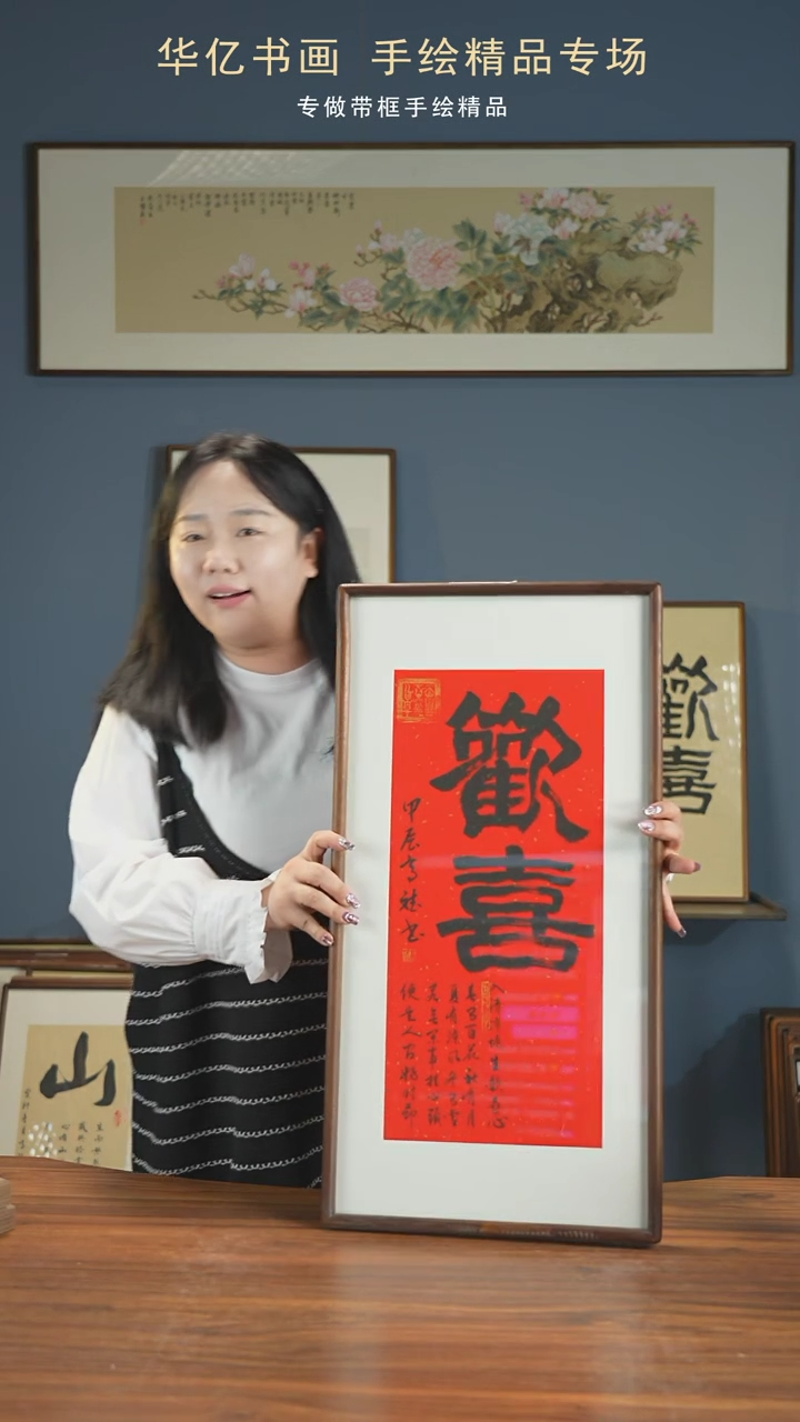 【闪购商品】书法HT红底欢喜/35*68高斌