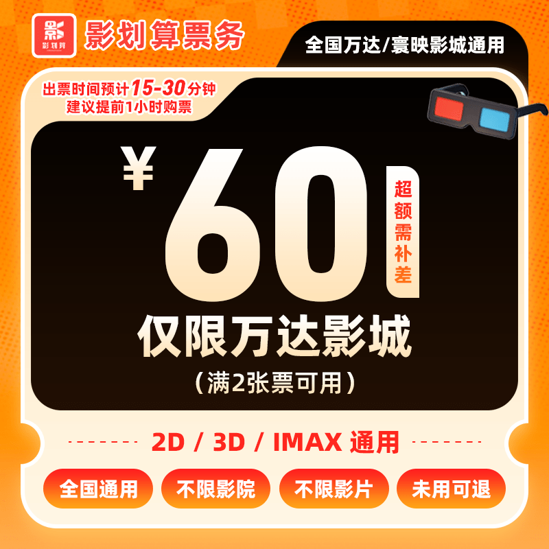 【万达电影票抖音团票】48.5代60双人仅限万达影城寰映直营店代金券