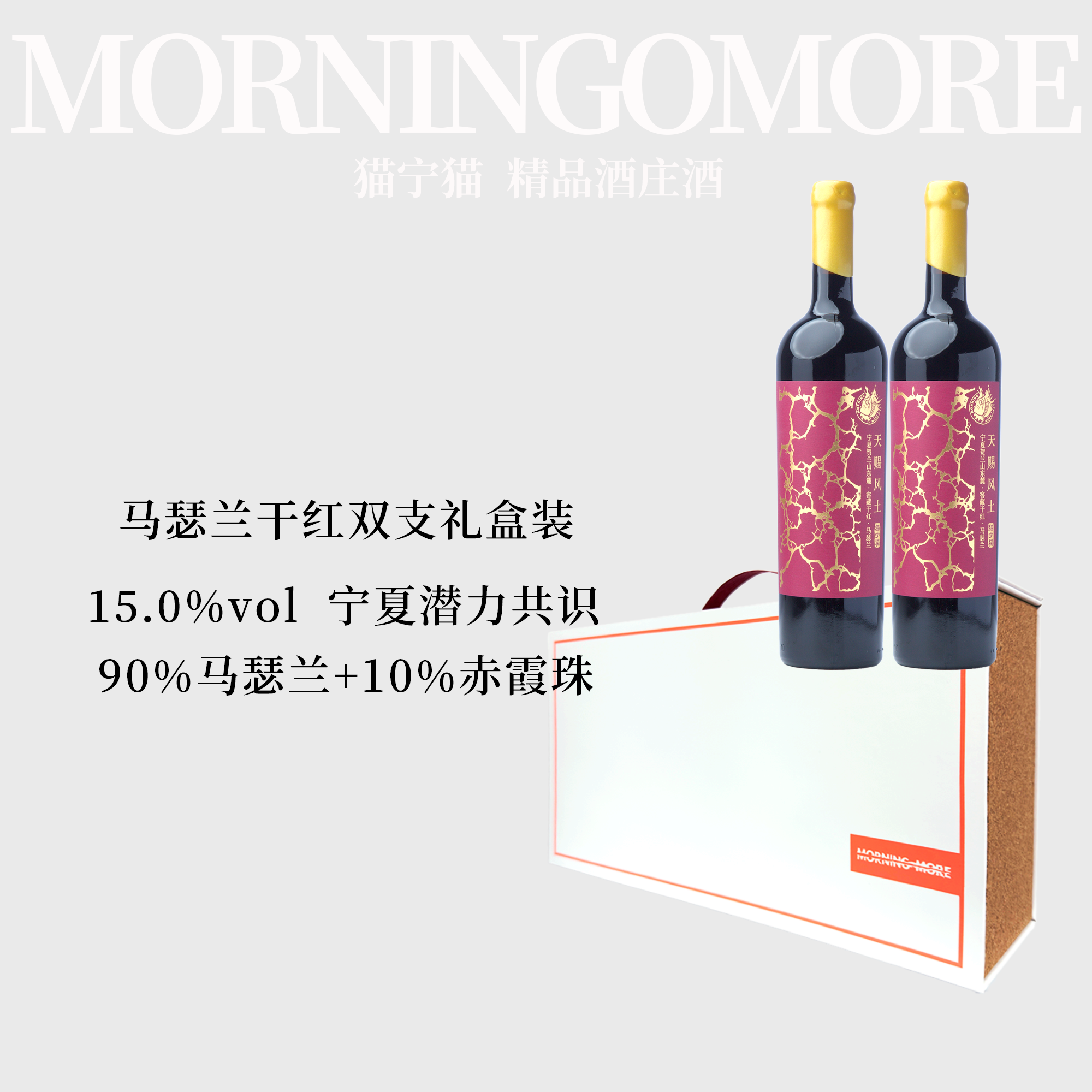 MORNINGMORE【双支装马瑟兰】马瑟兰15.0度窖藏干红葡萄酒