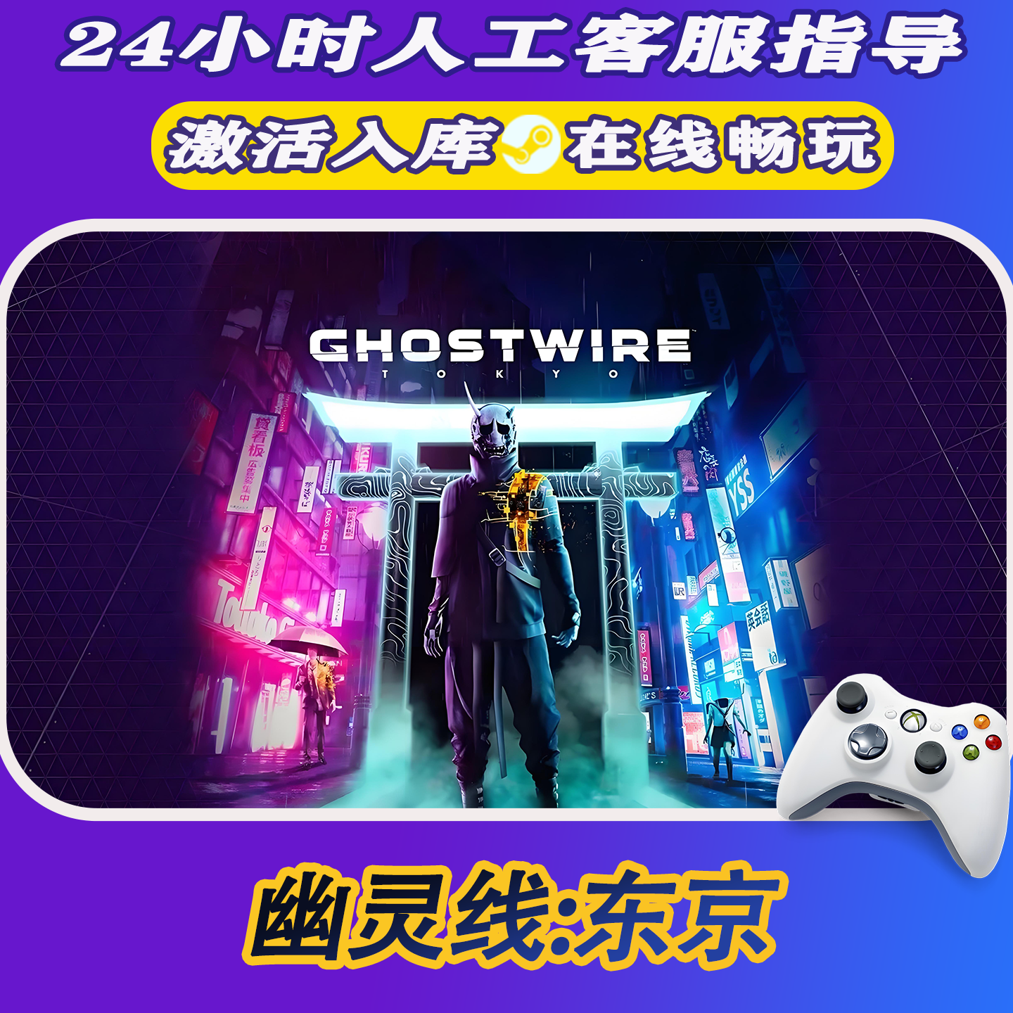 【爆款】Steam游戏 幽灵东京线 CDKey游戏手柄 全DLC 激活入库