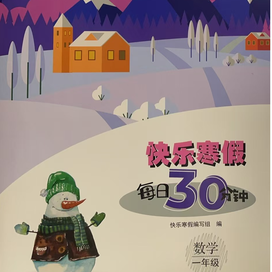 【德宏新华04】快乐寒假 每日30分钟 数学一年级