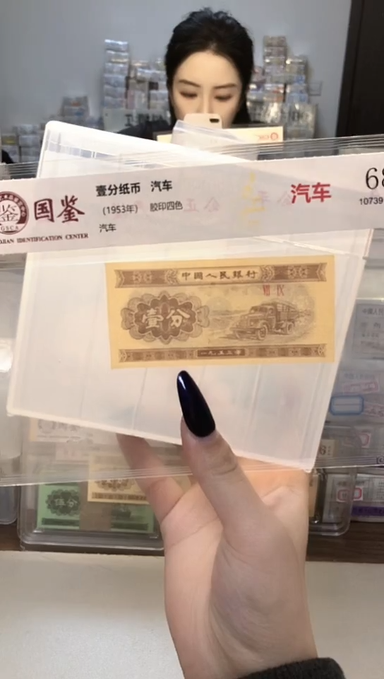 1953年壹分单张国鉴评级-1-ZS-8001