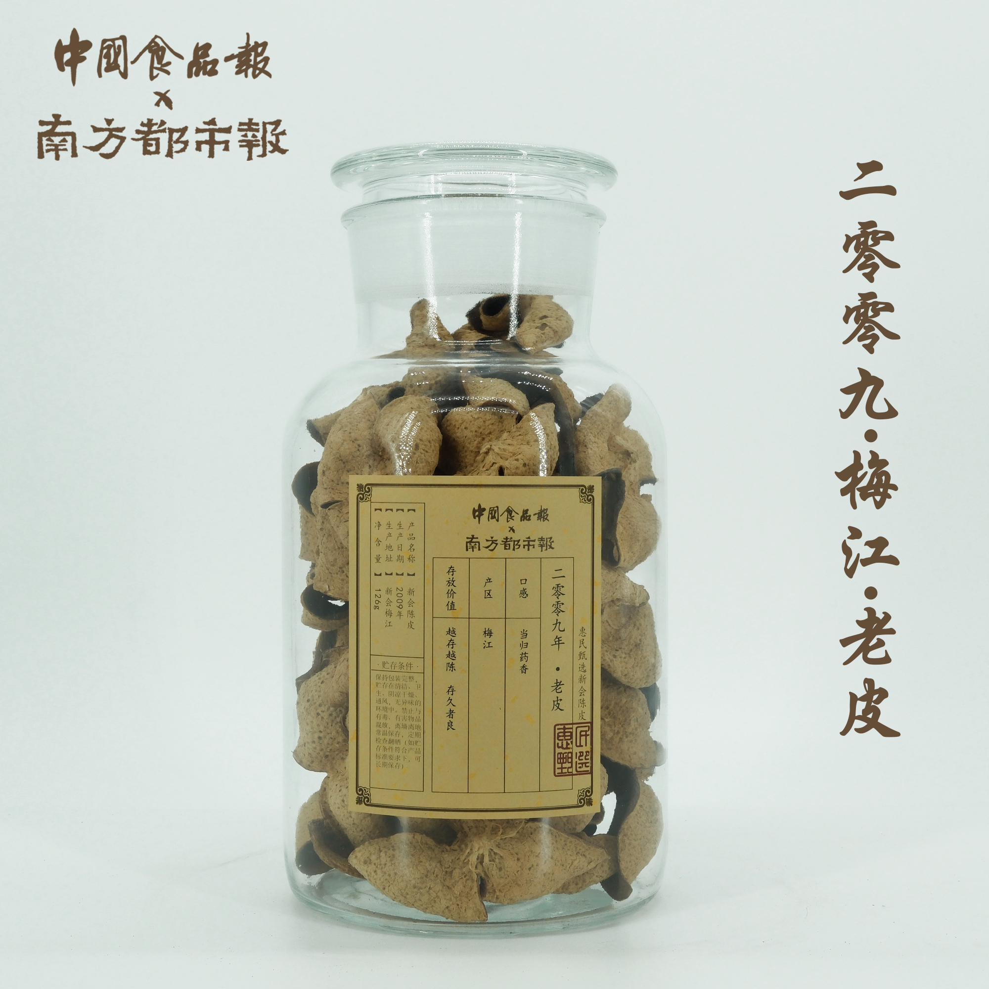 【2009老皮·梅江产区】当归药香 126g 新会陈皮