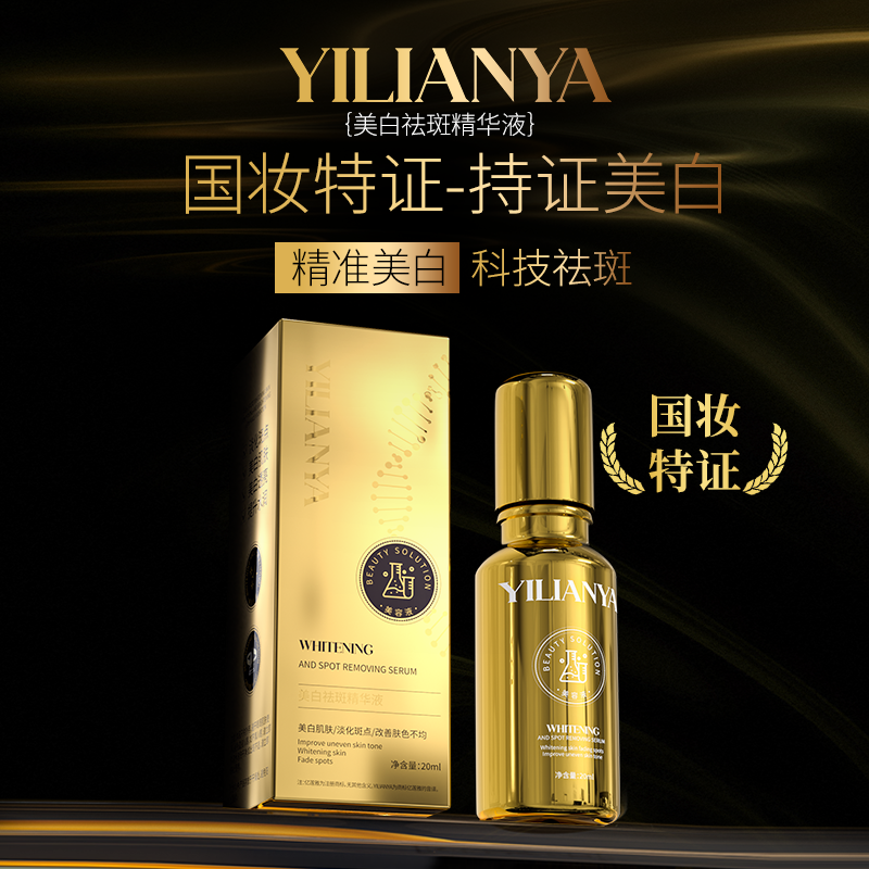 亿莲雅美白祛斑精华液XX