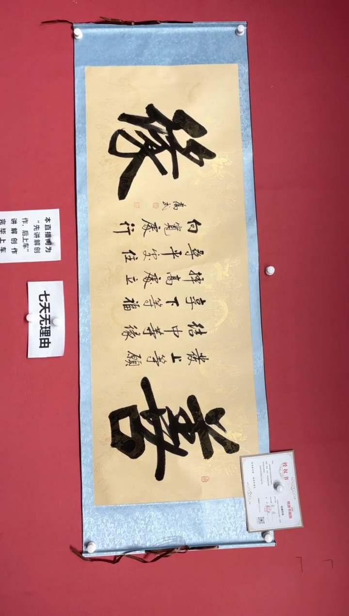 【闪购商品】书法[善缘]乔武老师作品