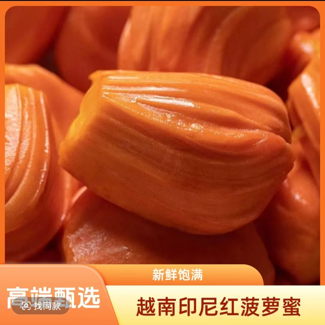 【去芯带皮】印尼红肉菠萝蜜去芯带皮5-6斤 仅限长治市区购买